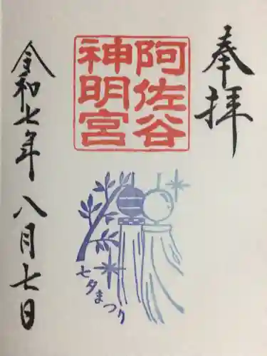 阿佐ヶ谷神明宮の御朱印