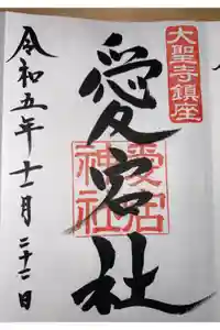愛宕神社の御朱印
