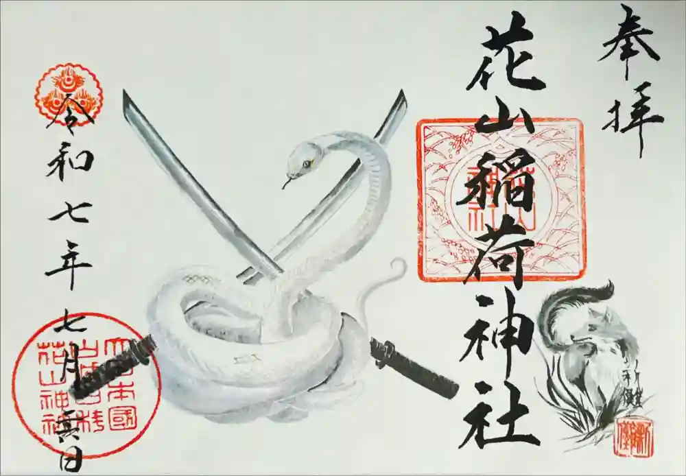 花山稲荷神社の御朱印