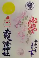 赤羽八幡神社の御朱印