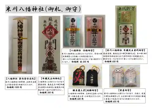 米川八幡神社の授与品その他