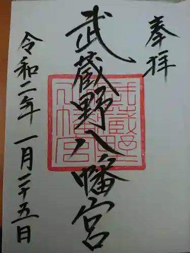 武蔵野八幡宮の御朱印