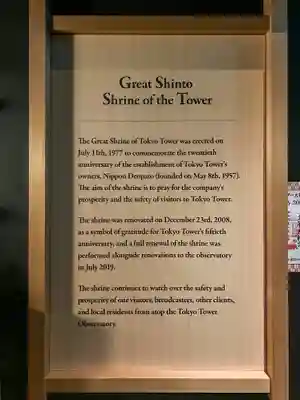 タワー大神宮の歴史