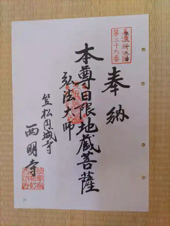 西明寺(岐阜県)