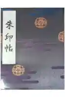 靖國神社の御朱印帳