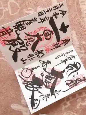 御朱印