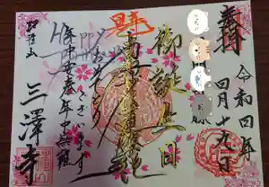 三澤寺の御朱印(2022年04月13日(水) 09時44分35秒投稿)