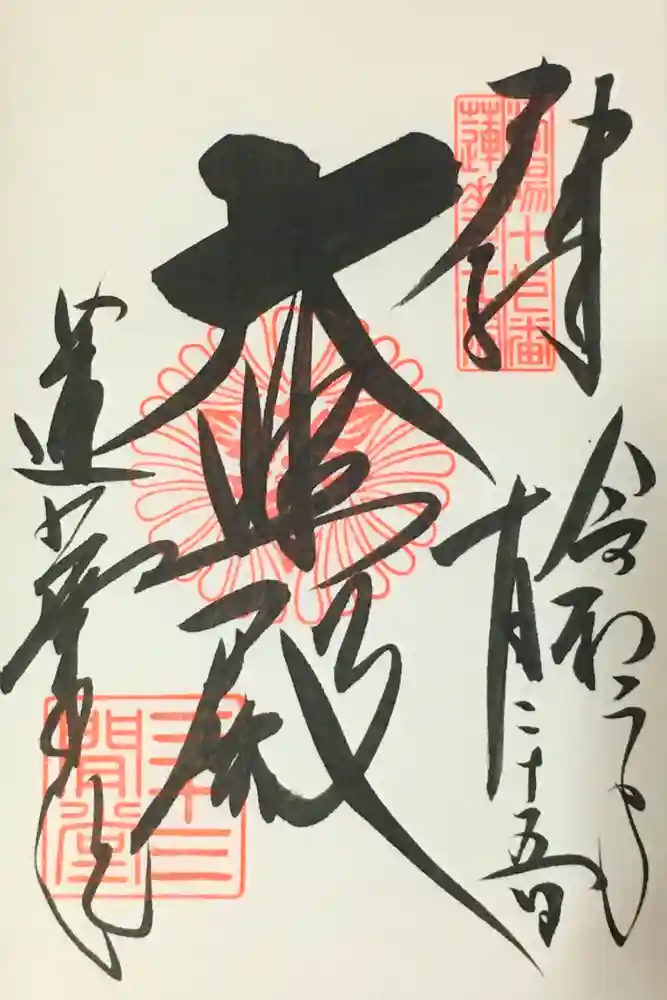 蓮華王院（三十三間堂）の御朱印