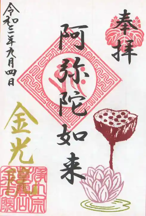 金光院の御朱印