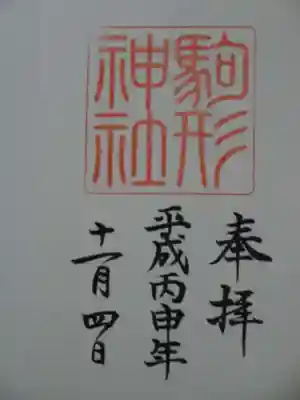 御朱印