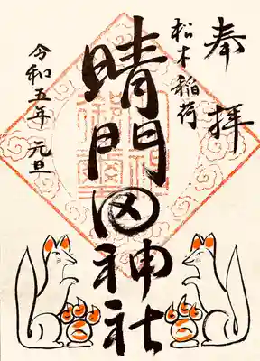 書置きで御朱印をいただきました。