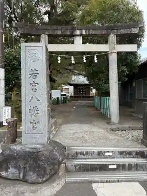 八幡宮(静岡県)