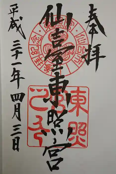 仙台東照宮の御朱印