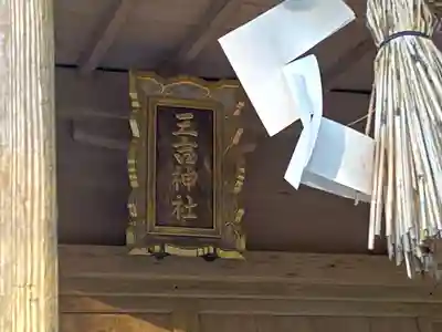 三吉神社(宮城県)