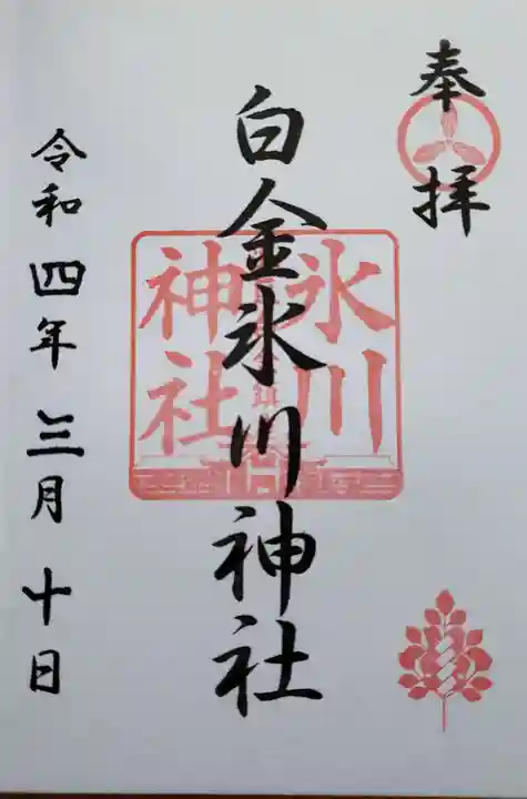 白金氷川神社の御朱印