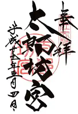 阿賀神社の御朱印