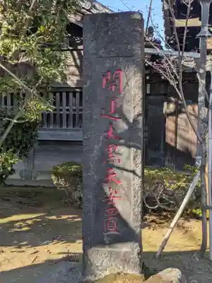 経王寺(東京都)