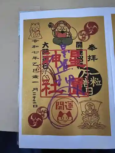 星置神社(北海道)