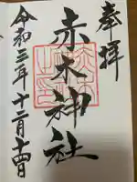 赤木神社(福島県)