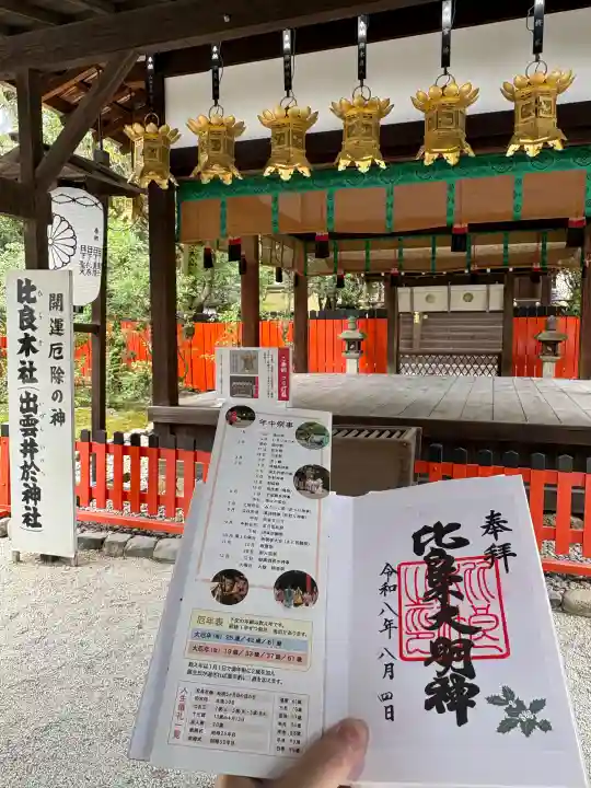 賀茂御祖神社(下鴨神社)(京都府)