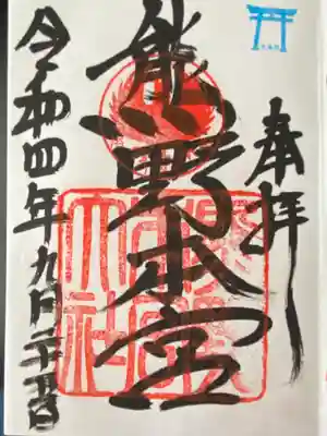 熊野本宮大社(和歌山県)