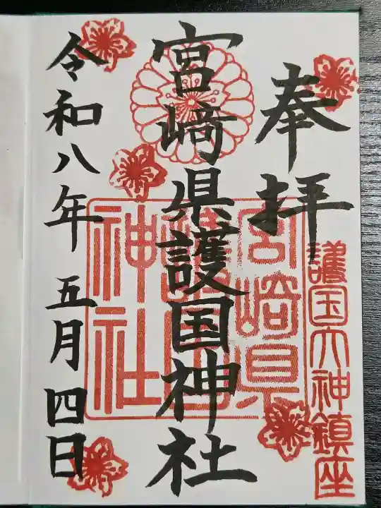 宮崎縣護國神社の御朱印