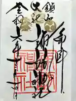 鎮西大社諏訪神社の御朱印