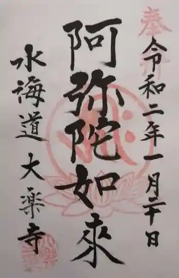 大楽寺の御朱印 2020年01月