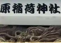 原稲荷神社の芸術
