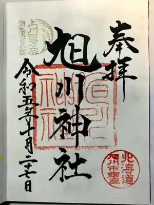 旭川神社の御朱印