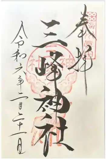 三峰神社(戸澤神社境内社)の御朱印 2023年11月