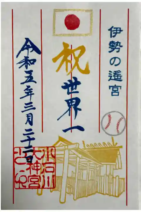 侍ジャパン 世界一記念 御朱印(書置)