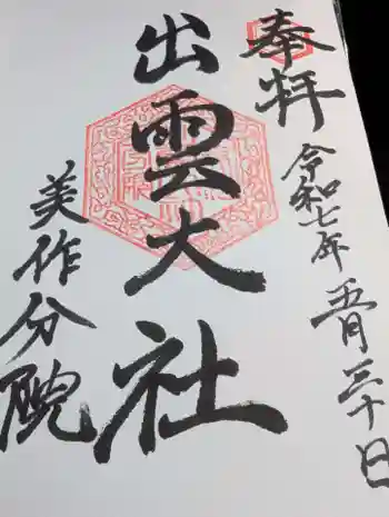 出雲大社美作分院の御朱印 2025年05月