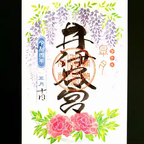 井伊谷宮の御朱印