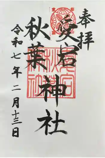 愛宕秋葉神社(新日吉神宮境内社)の御朱印 2025年02月