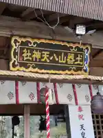 八天神社のその他建物