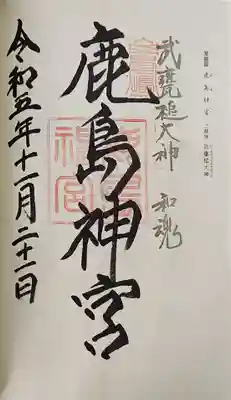 鹿島神宮の御朱印