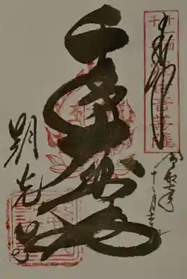 朝光寺の御朱印