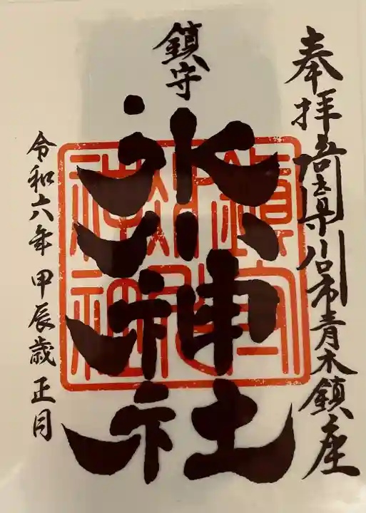 鎮守氷川神社の御朱印