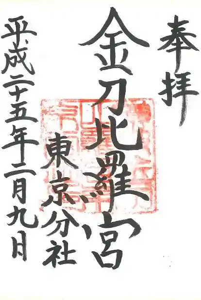 金刀比羅宮東京分社の御朱印