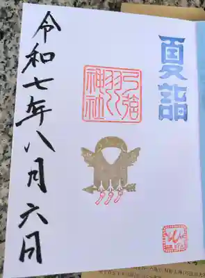 京急夏詣2025【直書き】