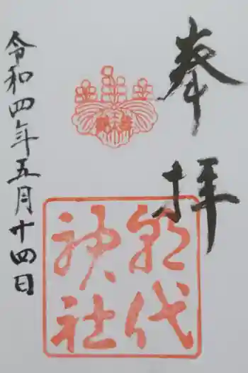 朝代神社の御朱印 2022年05月