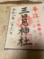 三日月神社(栃木県)