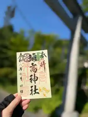 彌高神社の御朱印