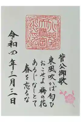 菅公和歌御朱印