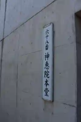 神恵院のその他建物