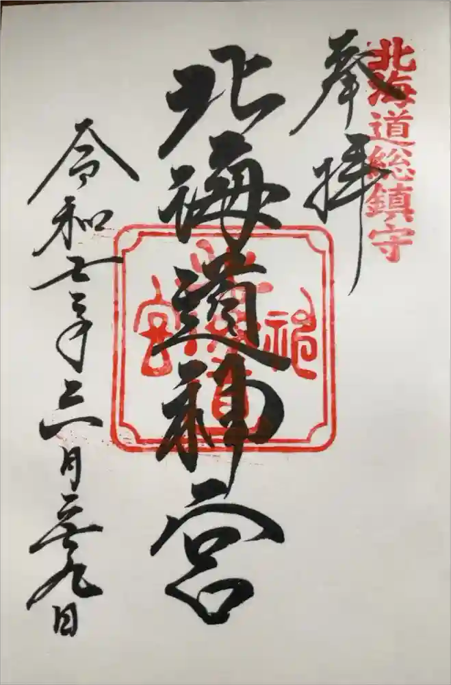 北海道神宮の御朱印