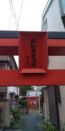 正和稲荷神社のその他建物