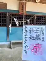 三蔵神社(茨城県)