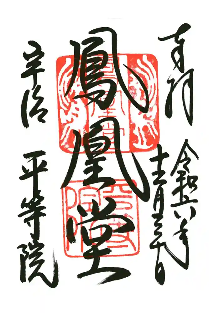 平等院の御朱印